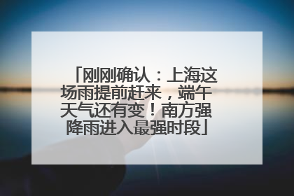 刚刚确认：上海这场雨提前赶来，端午天气还有变！南方强降雨进入最强时段
